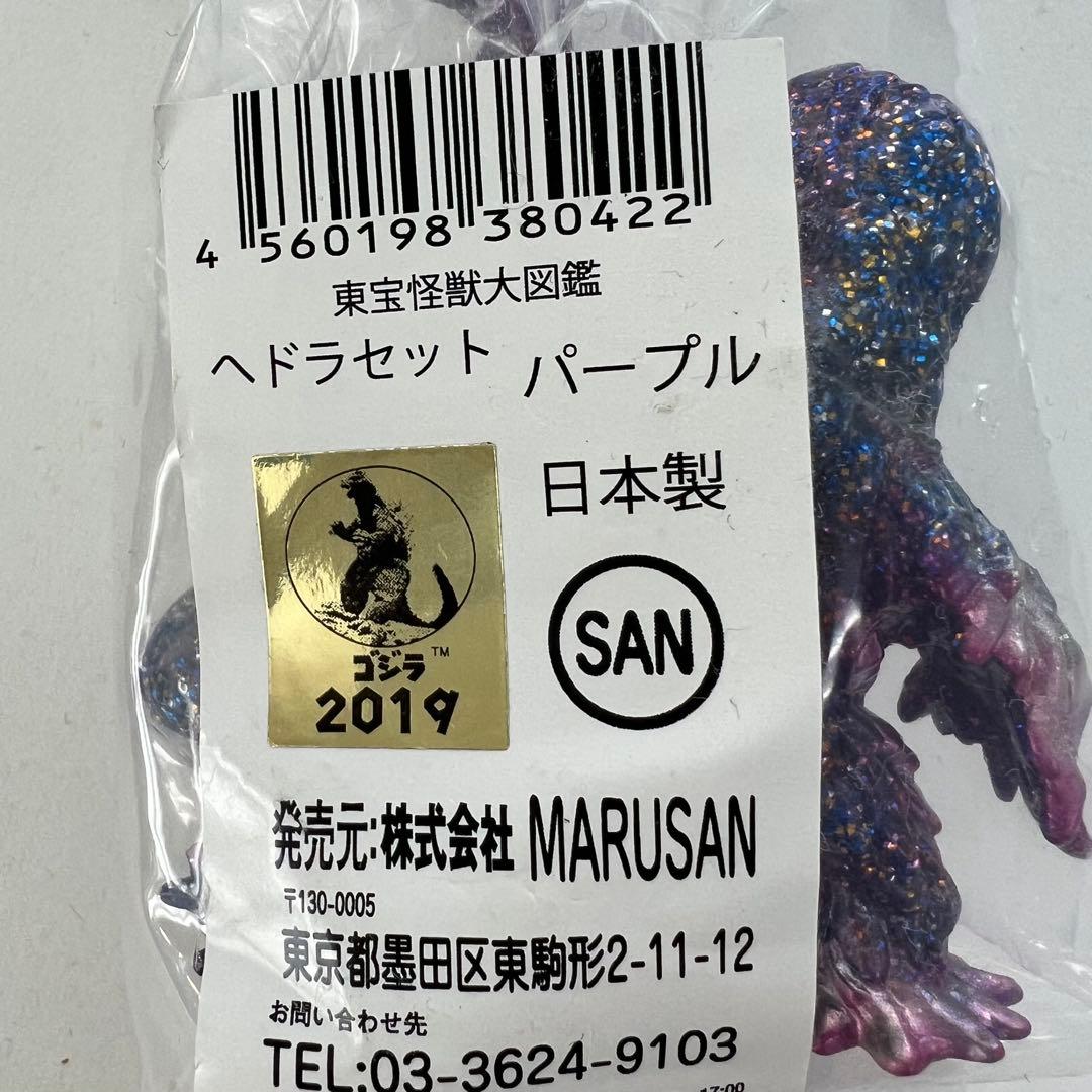 未開封 マルサン マルガチャ ヘドラセット ゴジラストア限定品 2019