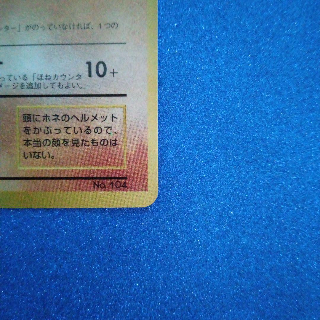 カラカラ_「月刊コロコロコミック98年4月号」 おまけカード旧裏　ポケモンカード