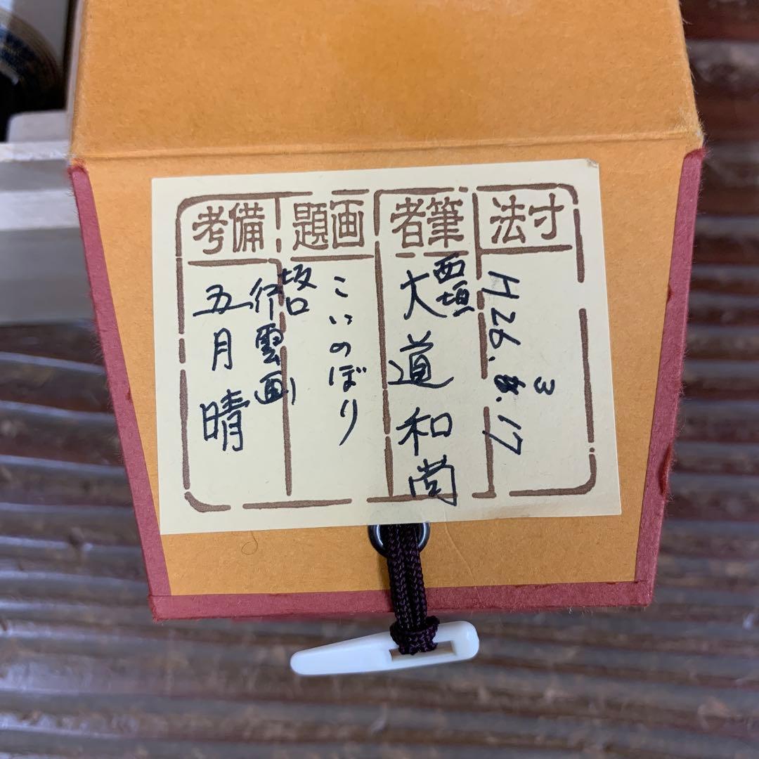 掛け軸 極楽禅寺 西垣大道作 鯉のぼり画賛「五月晴」共箱 茶掛け 端午の節句