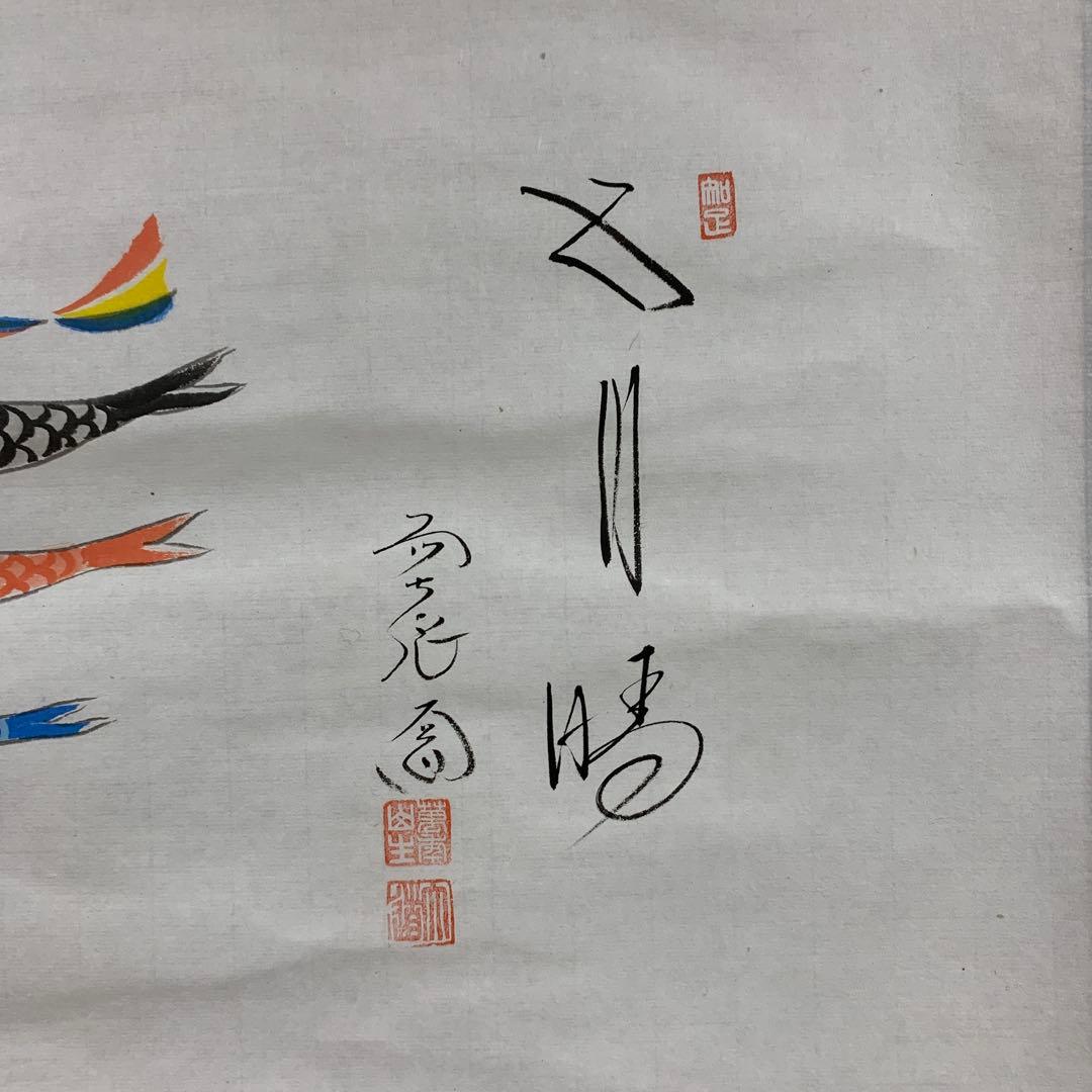 掛け軸 極楽禅寺 西垣大道作 鯉のぼり画賛「五月晴」共箱 茶掛け 端午の節句