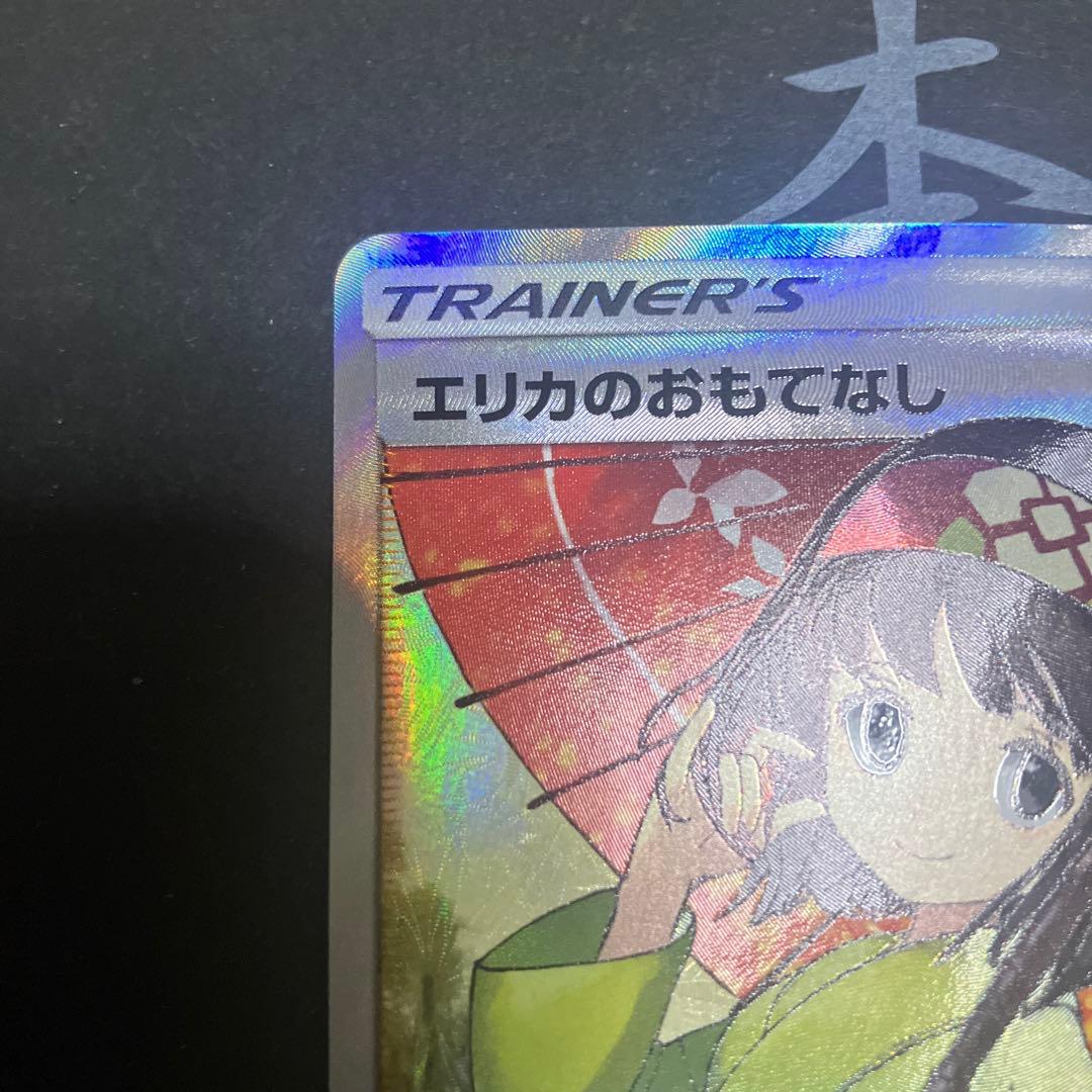 エリカのおもてなし　sr