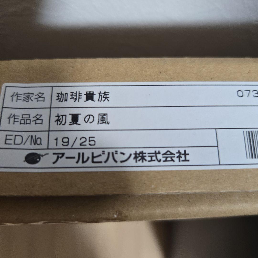 珈琲貴族　版画　初夏の風