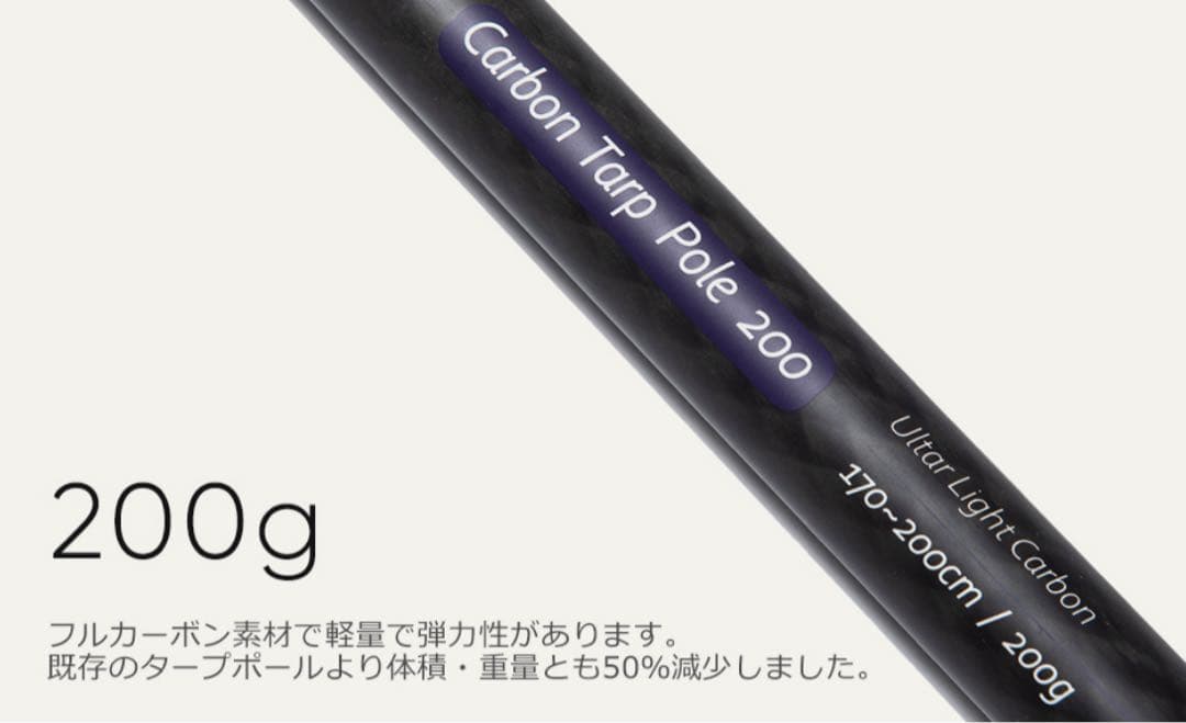 【美品】ZEROGRAM ゼログラム Carbon Tarp Pole
