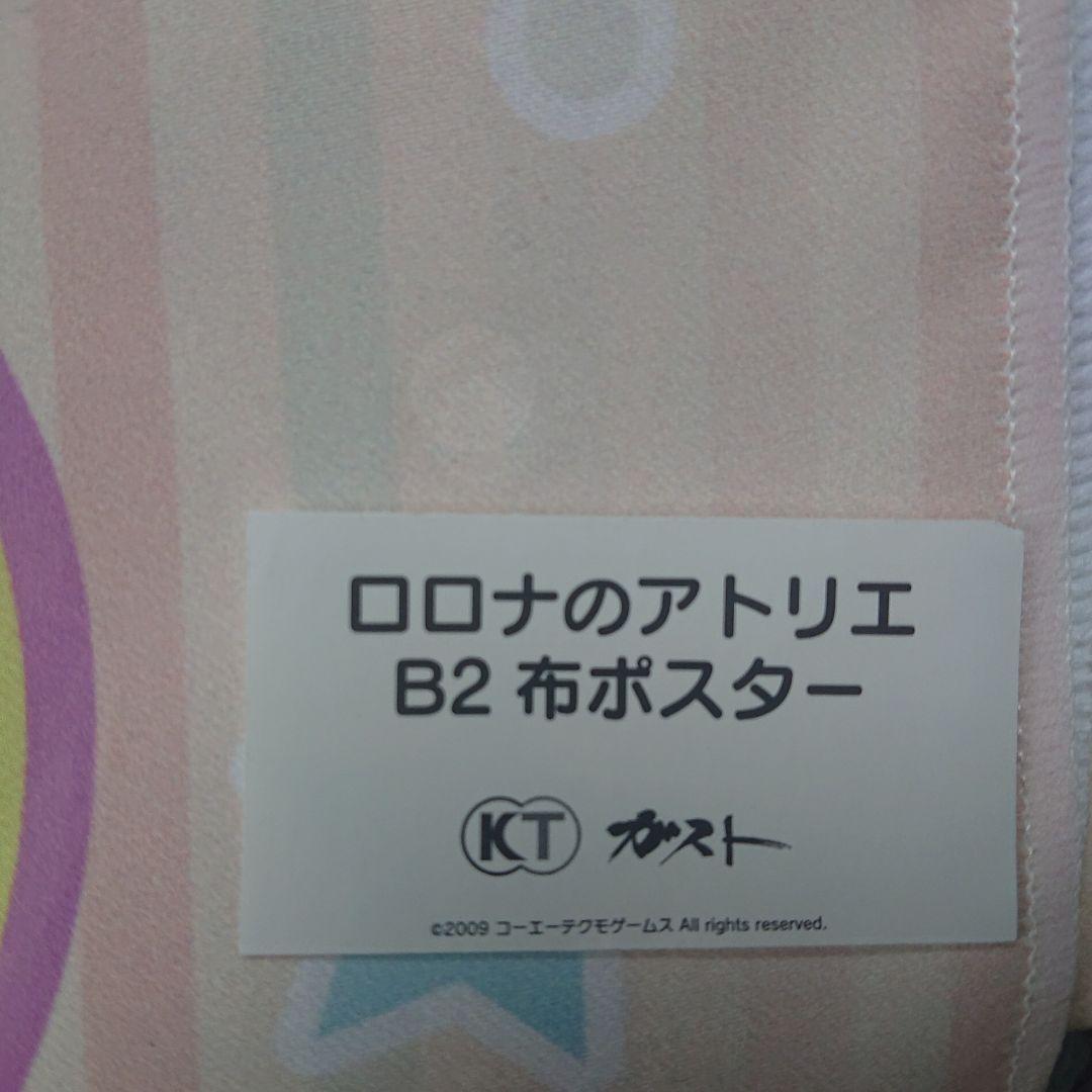 ロロナのアトリエ B2布ポスター