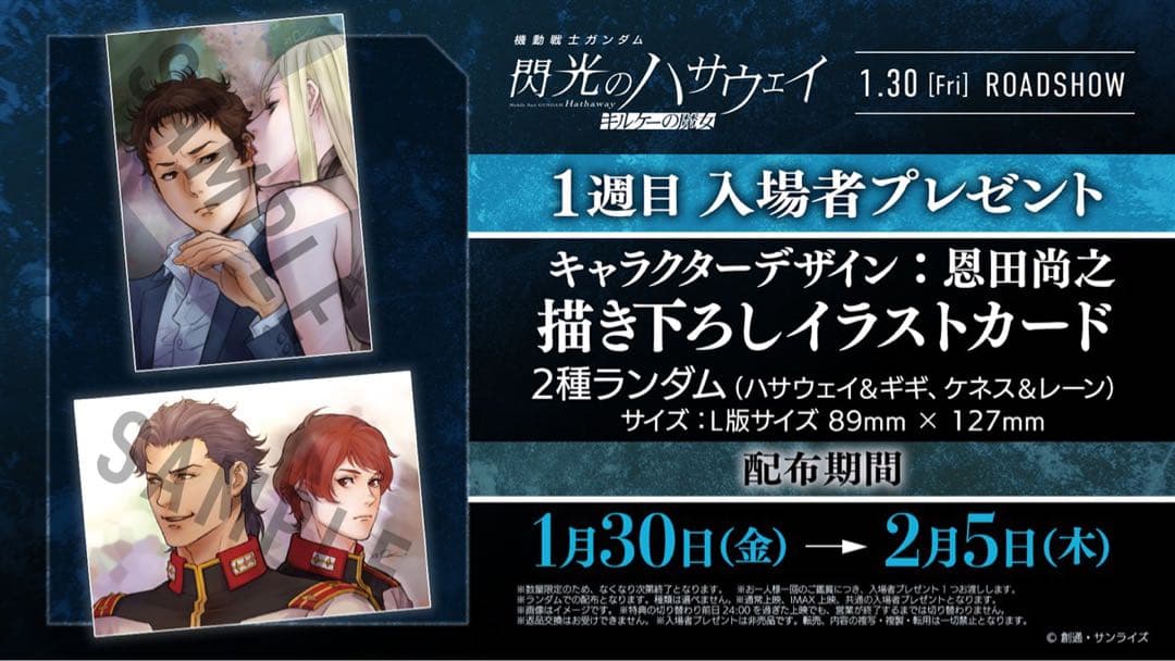ガンダム　閃光のハサウェイ　キルケーの魔女　1週目~5週目 IMAX 特典