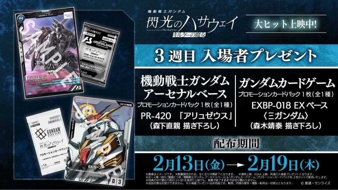 ガンダム　閃光のハサウェイ　キルケーの魔女　1週目~5週目 IMAX 特典