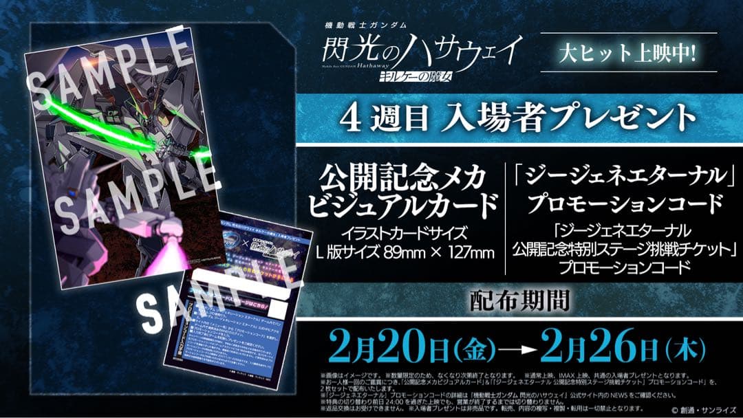 ガンダム　閃光のハサウェイ　キルケーの魔女　1週目~5週目 IMAX 特典