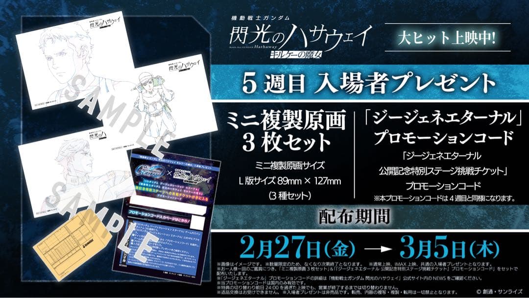ガンダム　閃光のハサウェイ　キルケーの魔女　1週目~5週目 IMAX 特典