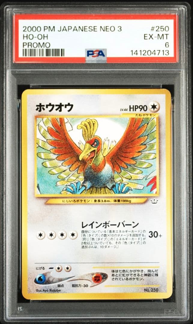 ホウオウ ルギア 連番 プレミアムファイル3 プロモ neo PSA6 PSA5
