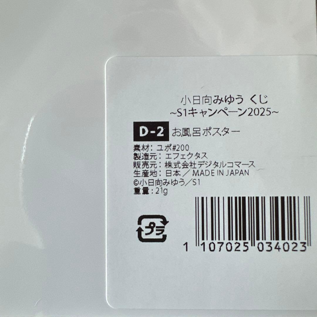 小日向みゆうくじ ~S1キャンペーン2025~ポスターコンプセット