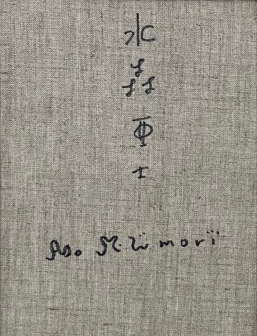 【F4】水森亜土（ダンサー）肉筆品/表裏サイン有り/手描き/油絵/絵画/額縁有り