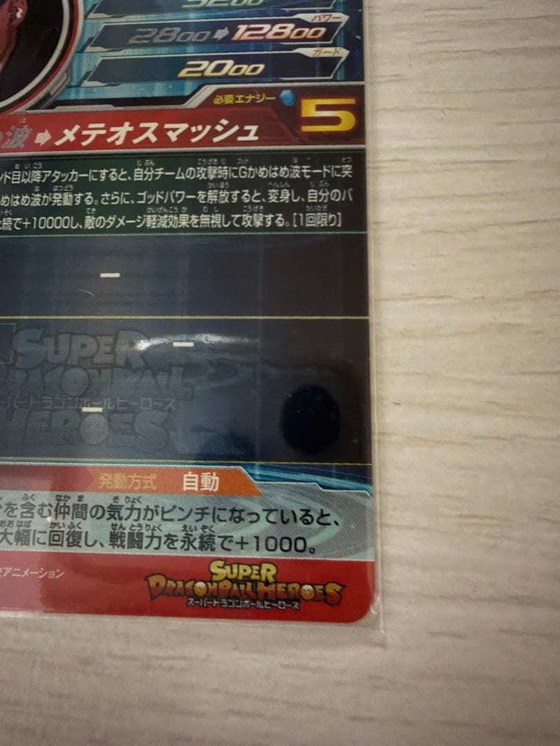 スーパードラゴンボールヒーローズ 孫悟空：ＧＴ UM9-SEC