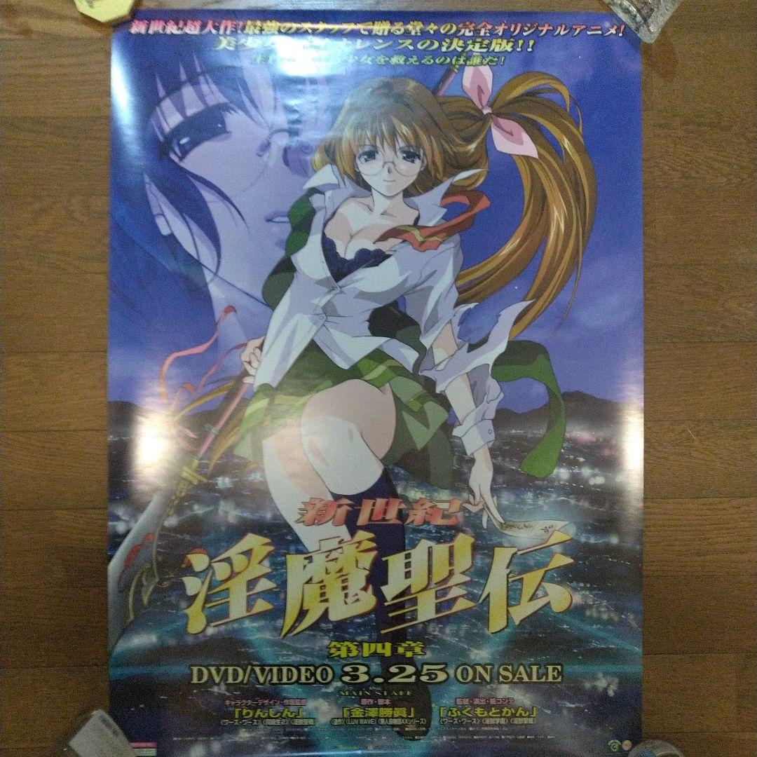 レア 美品 淫魔聖伝 大鳥香＆亀山瞳 B2ポスター 2点セット りんしん