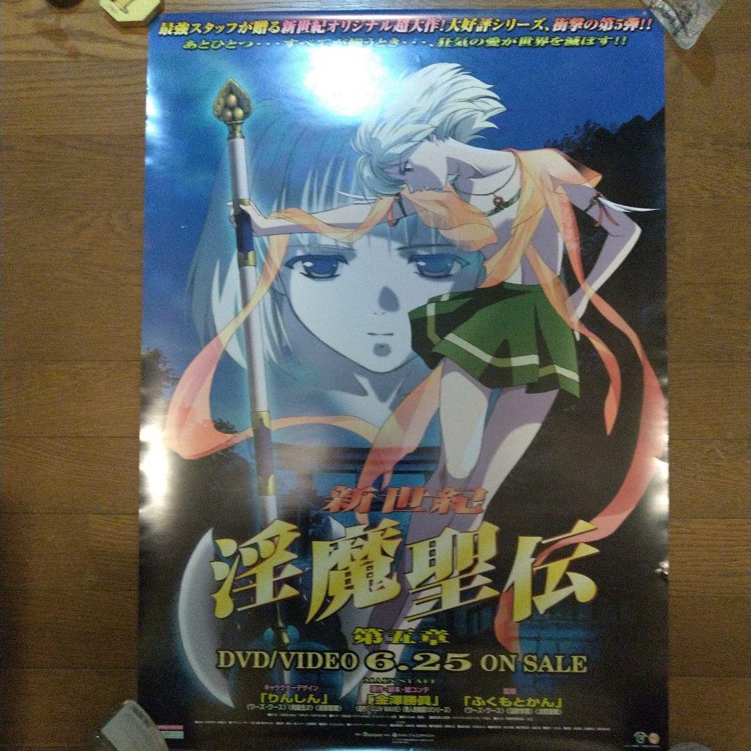 レア 美品 淫魔聖伝 大鳥香＆亀山瞳 B2ポスター 2点セット りんしん