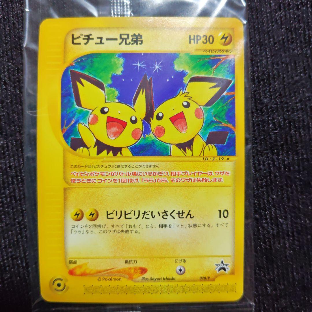 未開封 ピチュー兄弟 ポケモンカード e ポケカ プロモ 028/P 非売品
