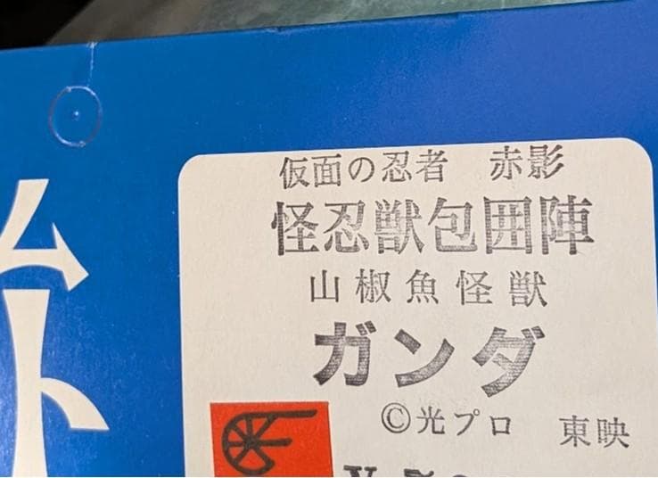 ガンダ「仮面の忍者赤影（根来篇）」登場忍怪獣（ドリームロケット）ソフビ未開封