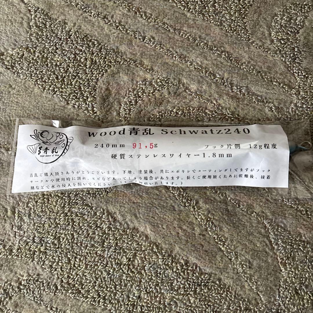 Wood 青乱Schwatz240 240mm 91.5g