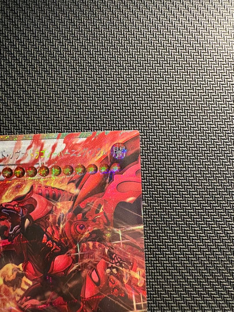 遊戯王　スカーレッドノヴァドラゴン バーニングソウル オーバーフレーム　プリズマ