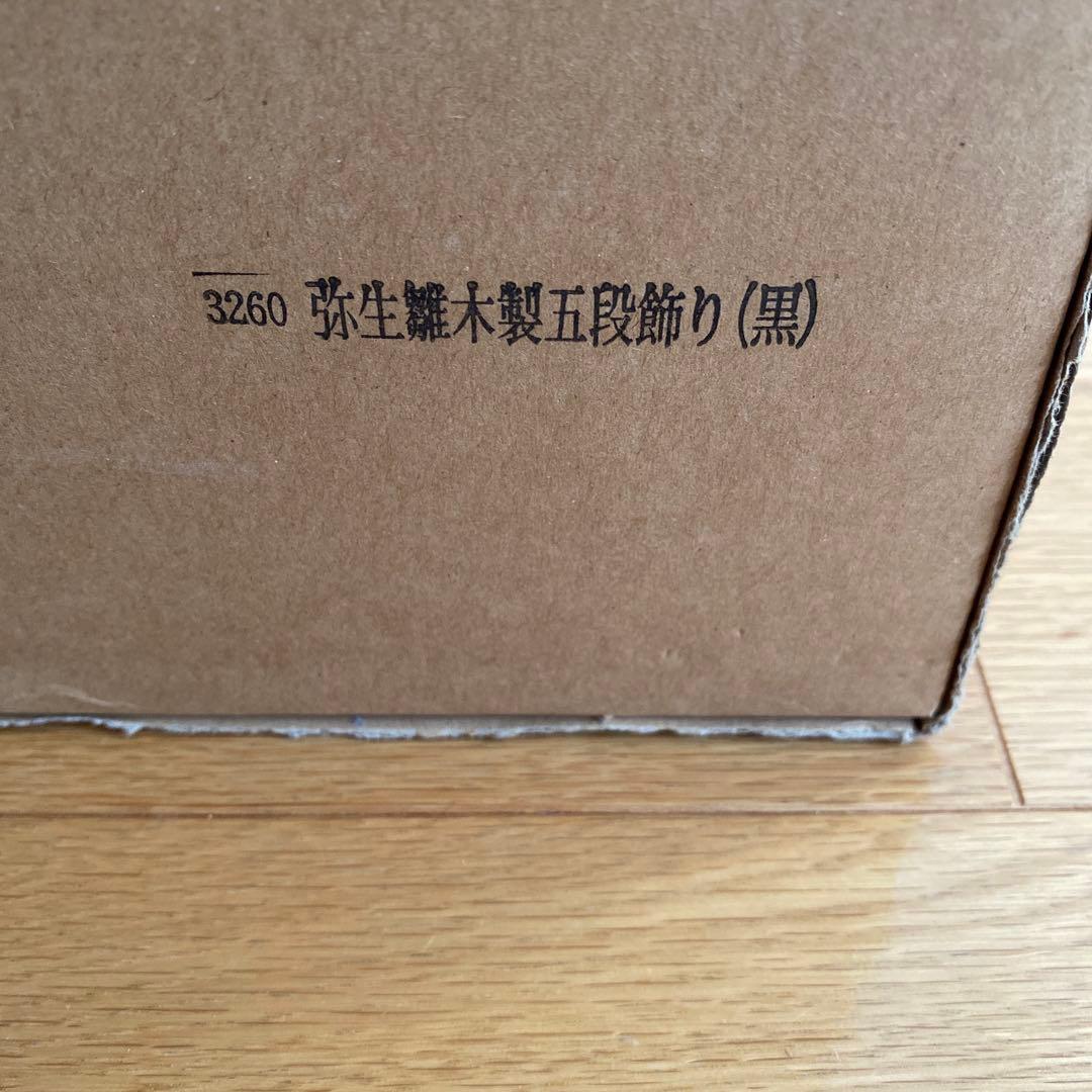 丹青堂製　雛人形　弥生お雛様 木製五段飾り　 未使用品