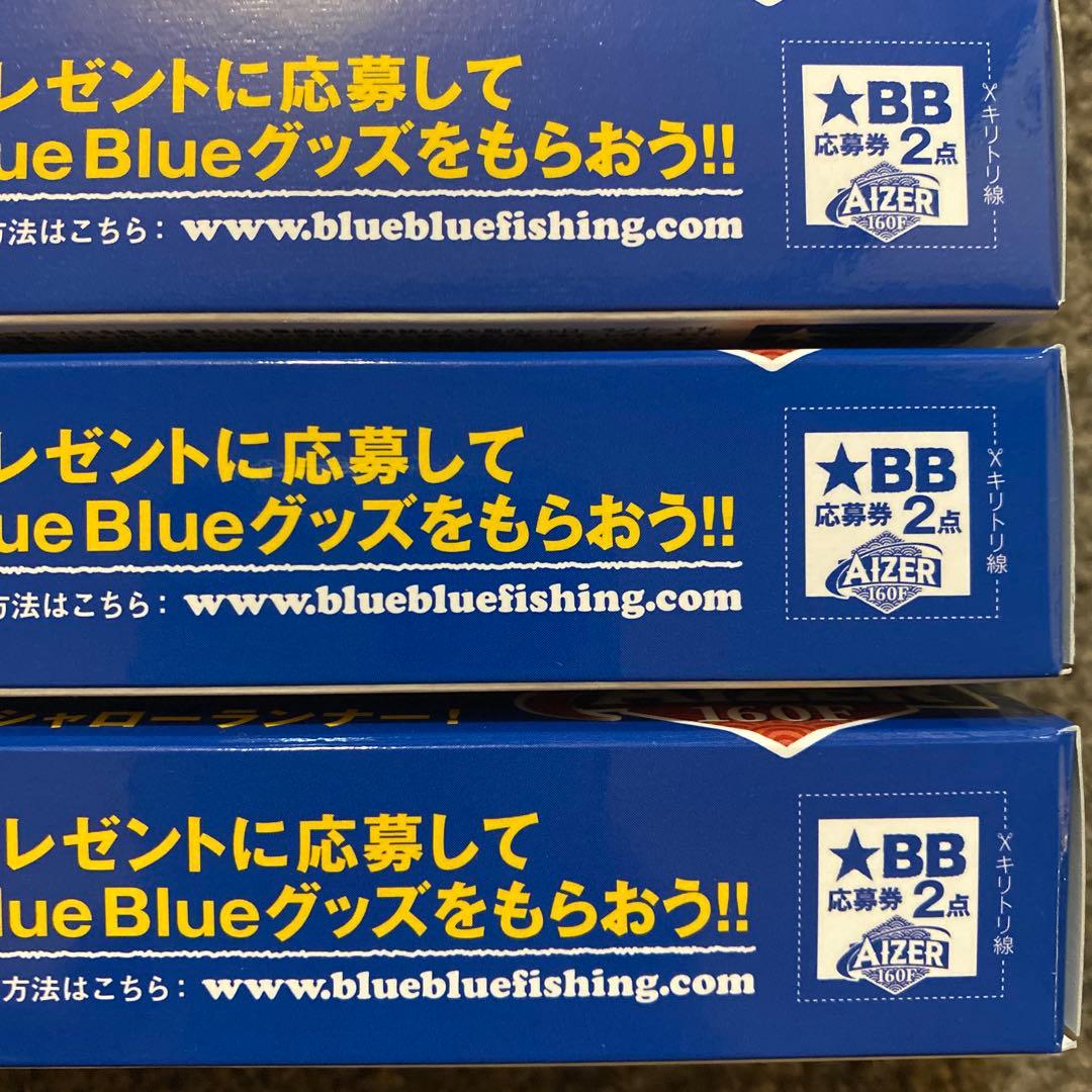 アイザー160F 3個セット(応募券付き)