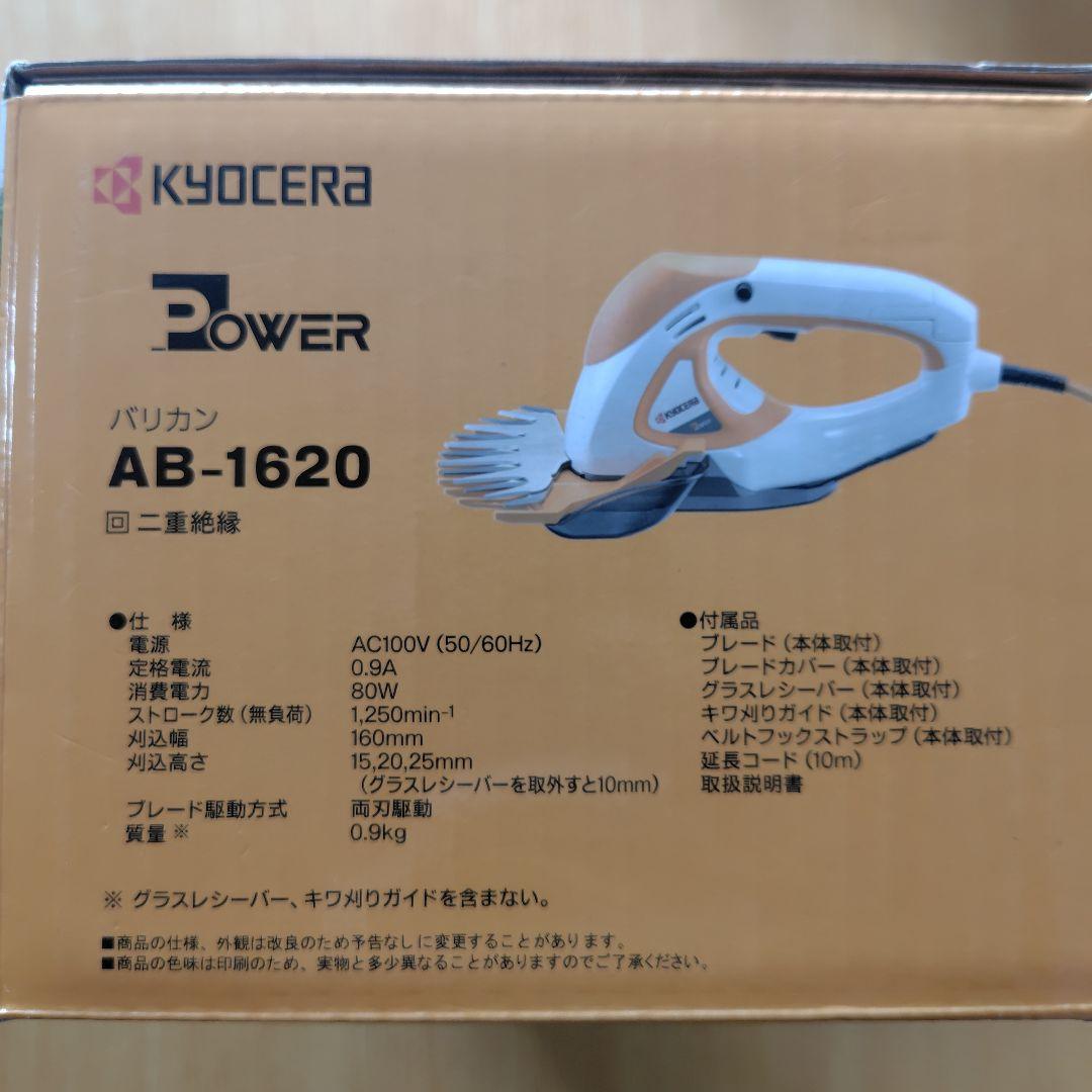 Kyocera 京セラ 旧リョービ バリカン 刈込幅160mm AB-1620