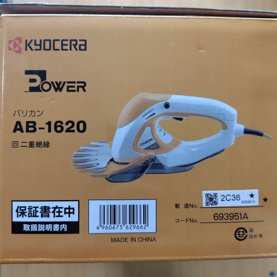 Kyocera 京セラ 旧リョービ バリカン 刈込幅160mm AB-1620