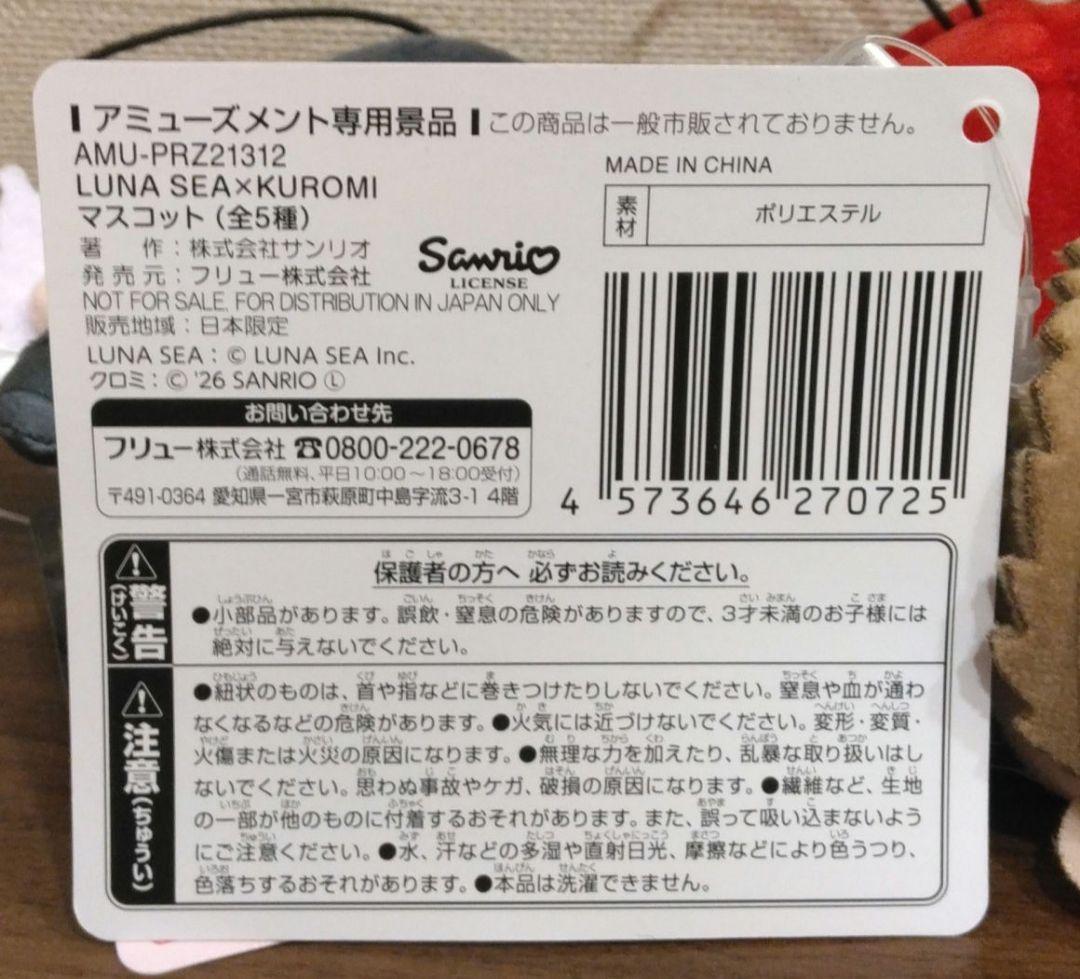 ラウンドワン限定　LUNA SEA×KUROMI マスコット 『 全5種セット』