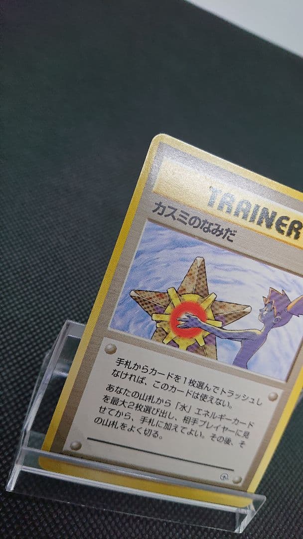 ポケモンカード 旧裏 カスミのなみだ
