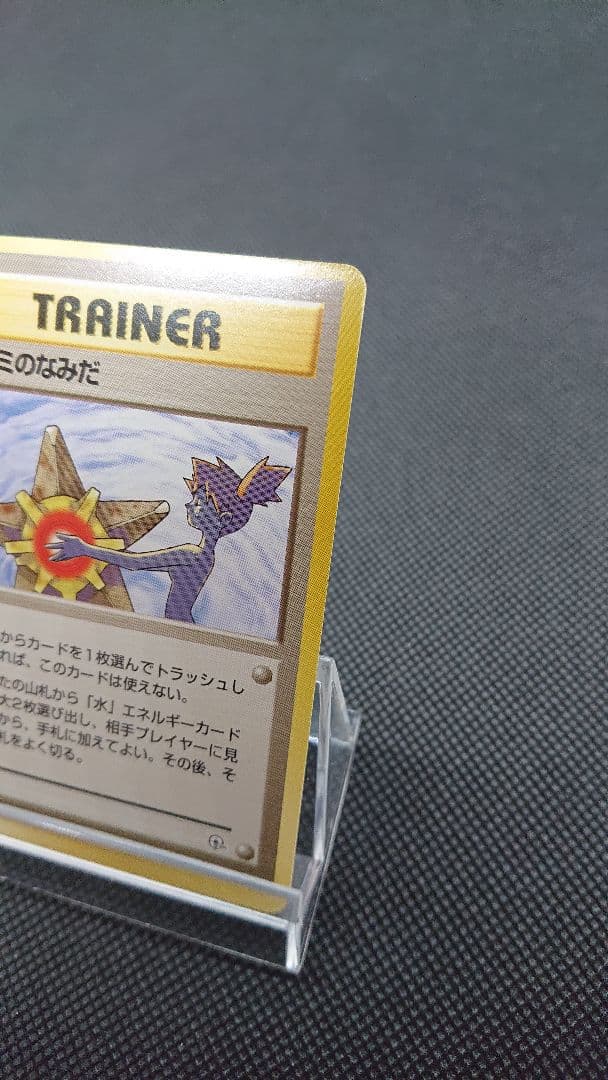ポケモンカード 旧裏 カスミのなみだ