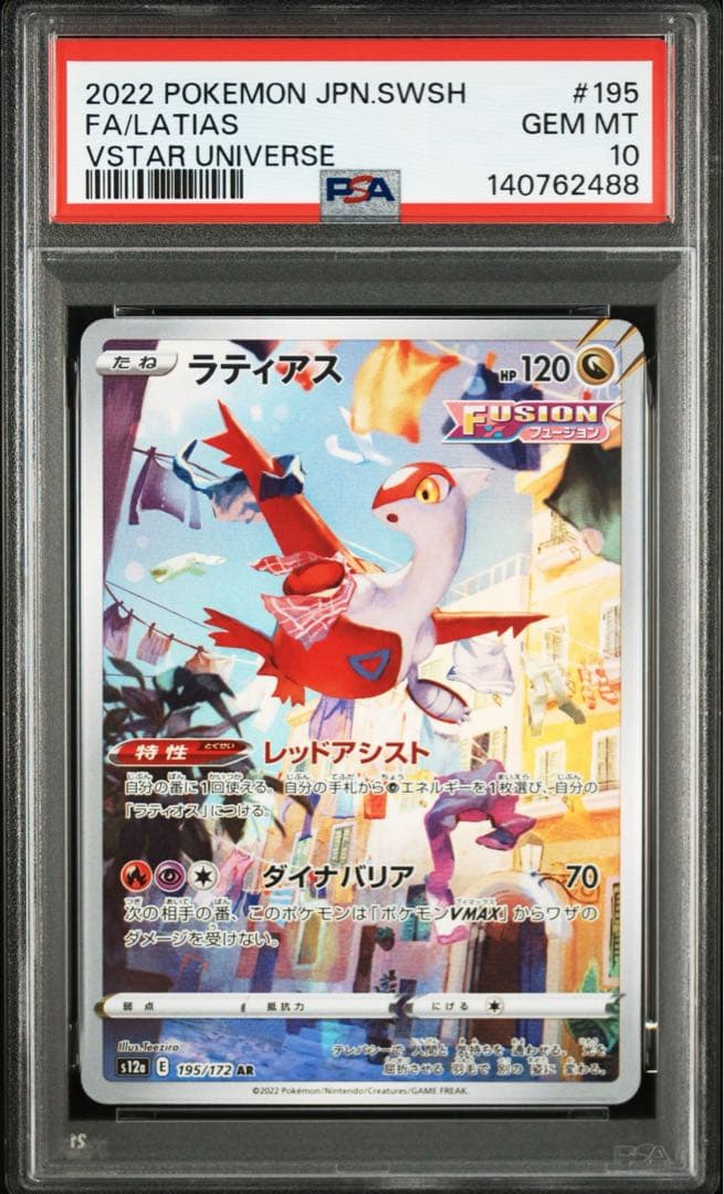 ラティアス AR[s12a 195/172] VSTARユニバース PSA10