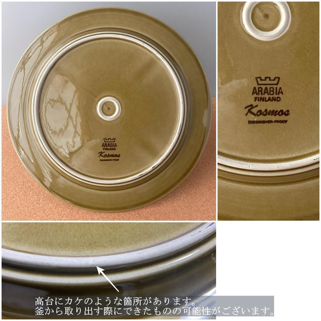 ARABIA コスモス KOSMOS Φ25 日常使い ディナープレート 1枚C