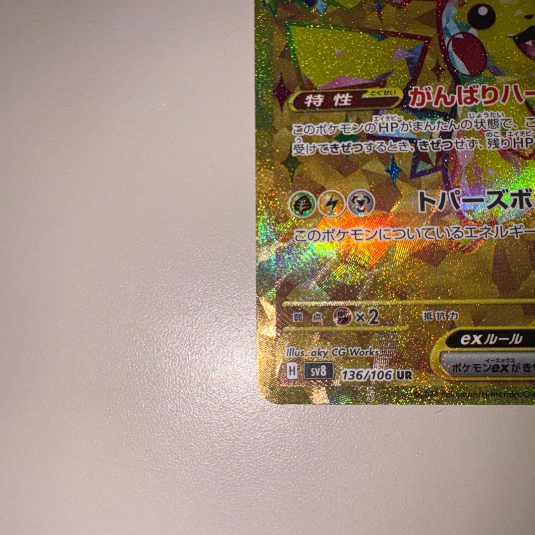ポケモンカード ピカチュウex UR 超電　センタリング良好
