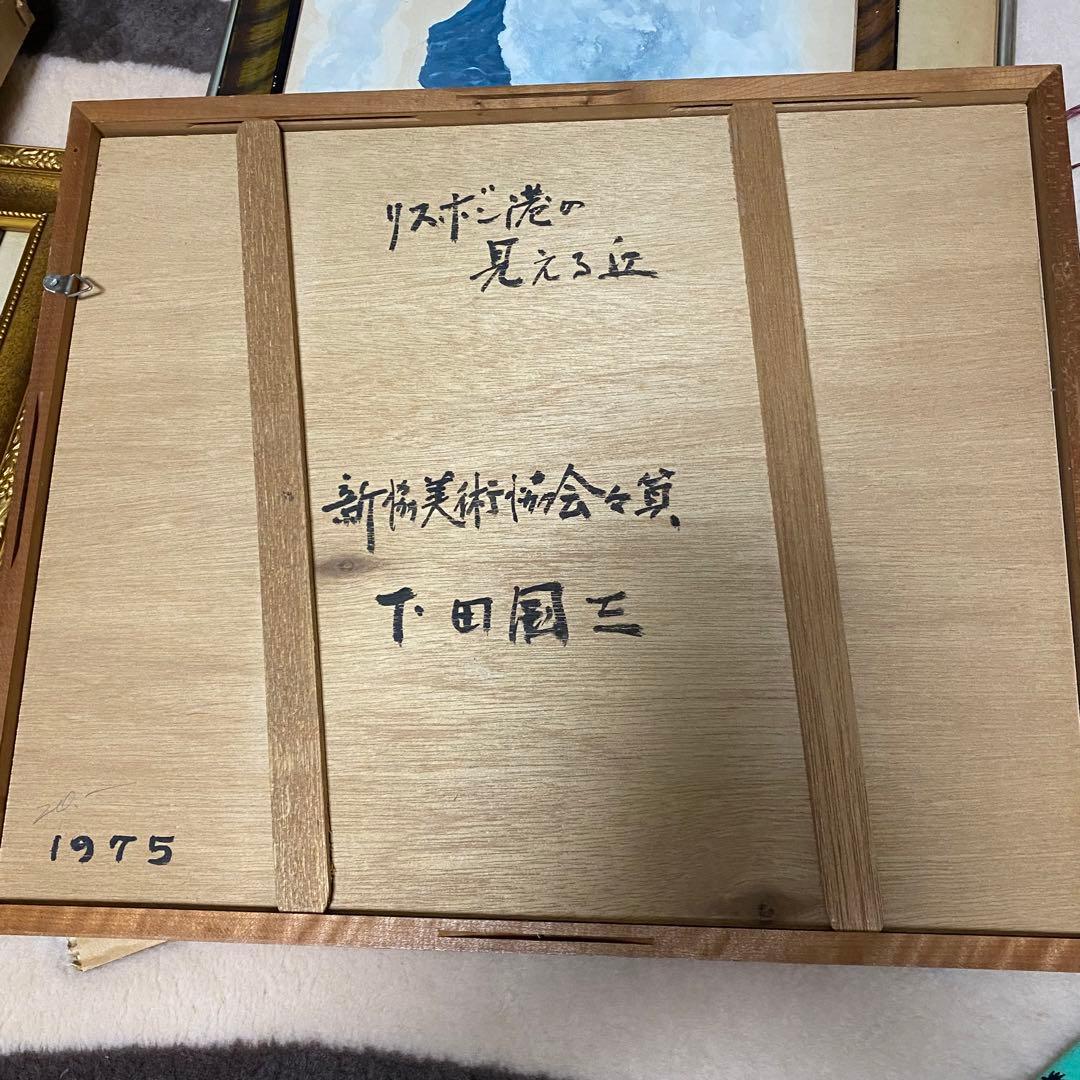 絵画　下田君三　リスボン港の見える丘