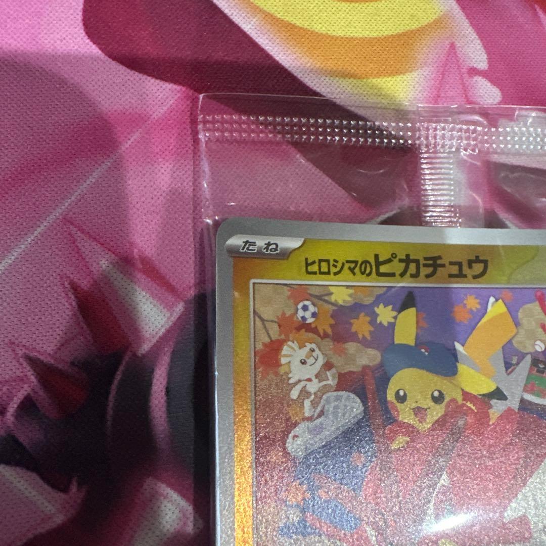 ヒロシマのピカチュウ　パック未開封