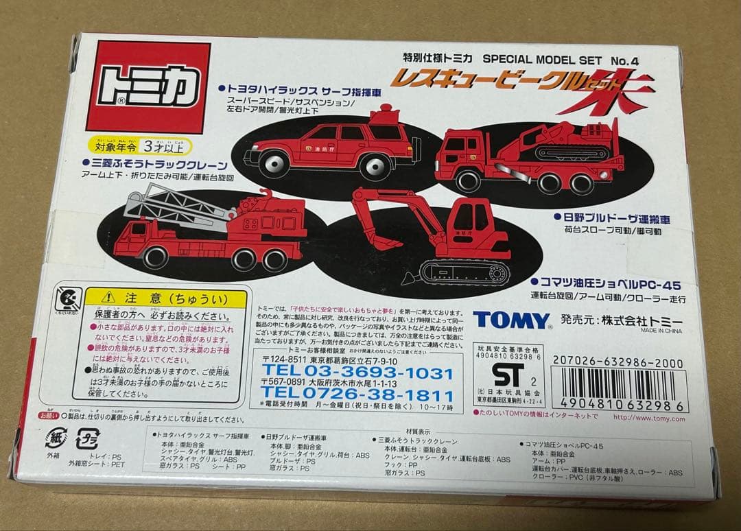トミカ ギフトセット レスキュービークルセット朱