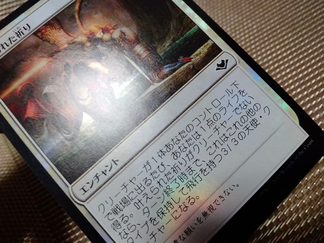 【ご確認用】モダンホライゾン foil 叶えられた祈り 日本語 1枚　MTG