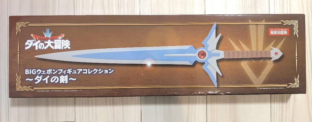 ドラゴンクエスト ダイの大冒険 BIGウェポンフィギュアコレクション ダイの剣