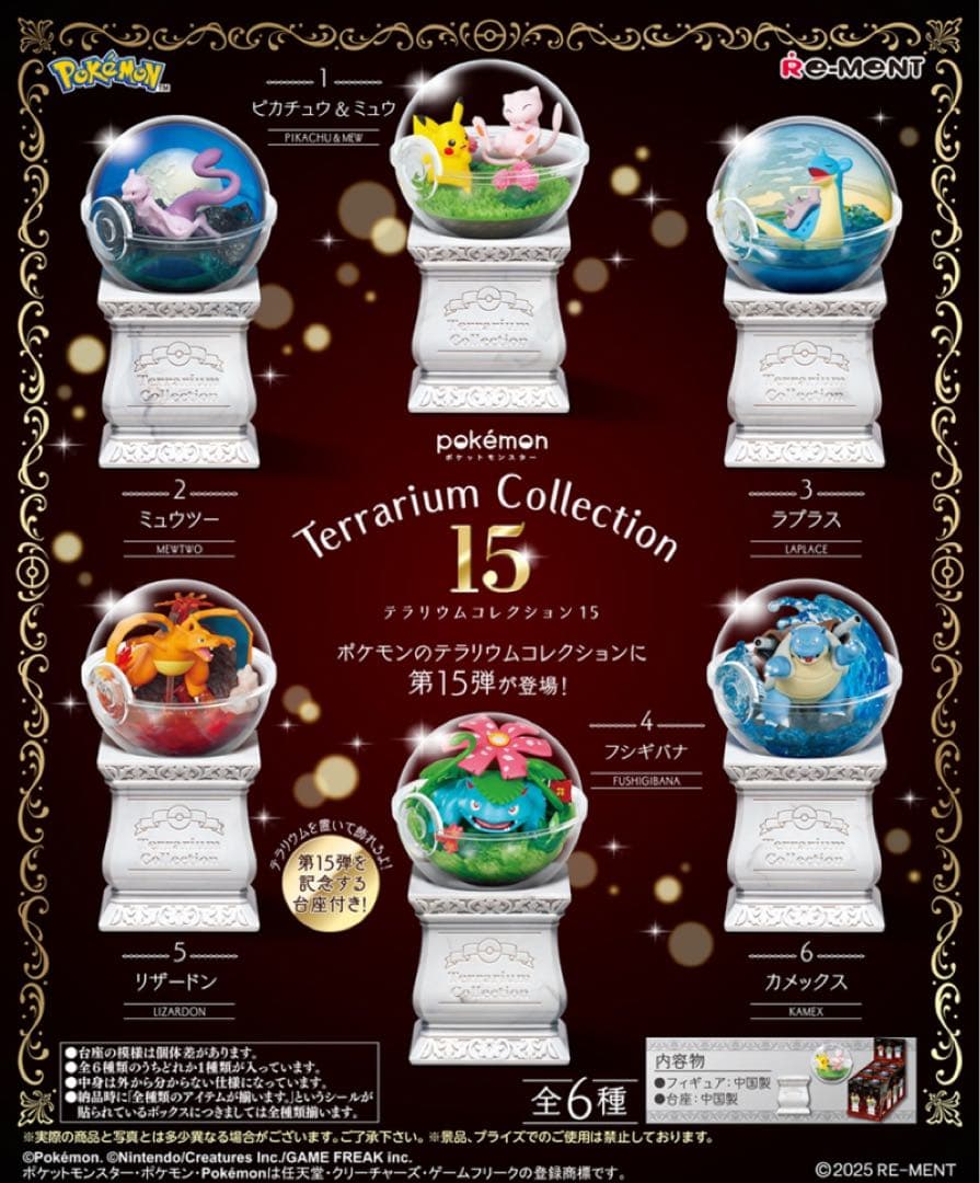 ポケットモンスター テラリウムコレクション15 1BOX