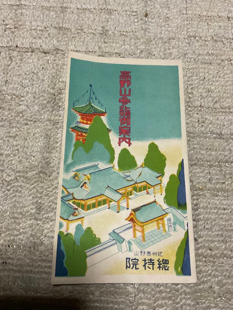 戦前、戦後　昭和の観光パンフレット東海地方【物によっては右から読みとなります】。