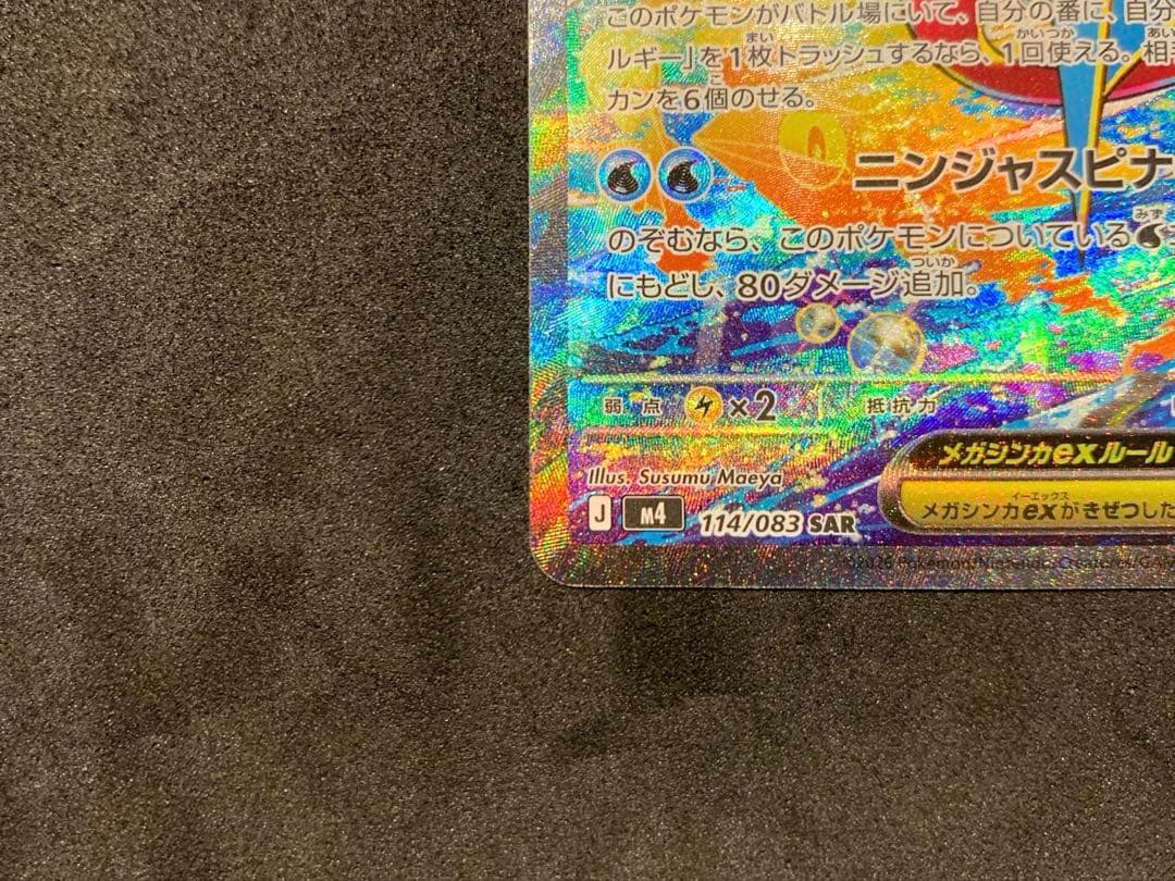 【美品】ポケモンカード ニンジャスピナー メガゲッコウガex SAR