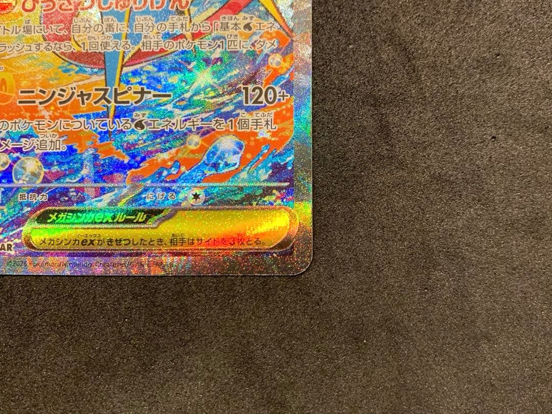 【美品】ポケモンカード ニンジャスピナー メガゲッコウガex SAR