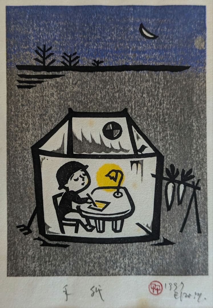 木版画　松本英三　手紙