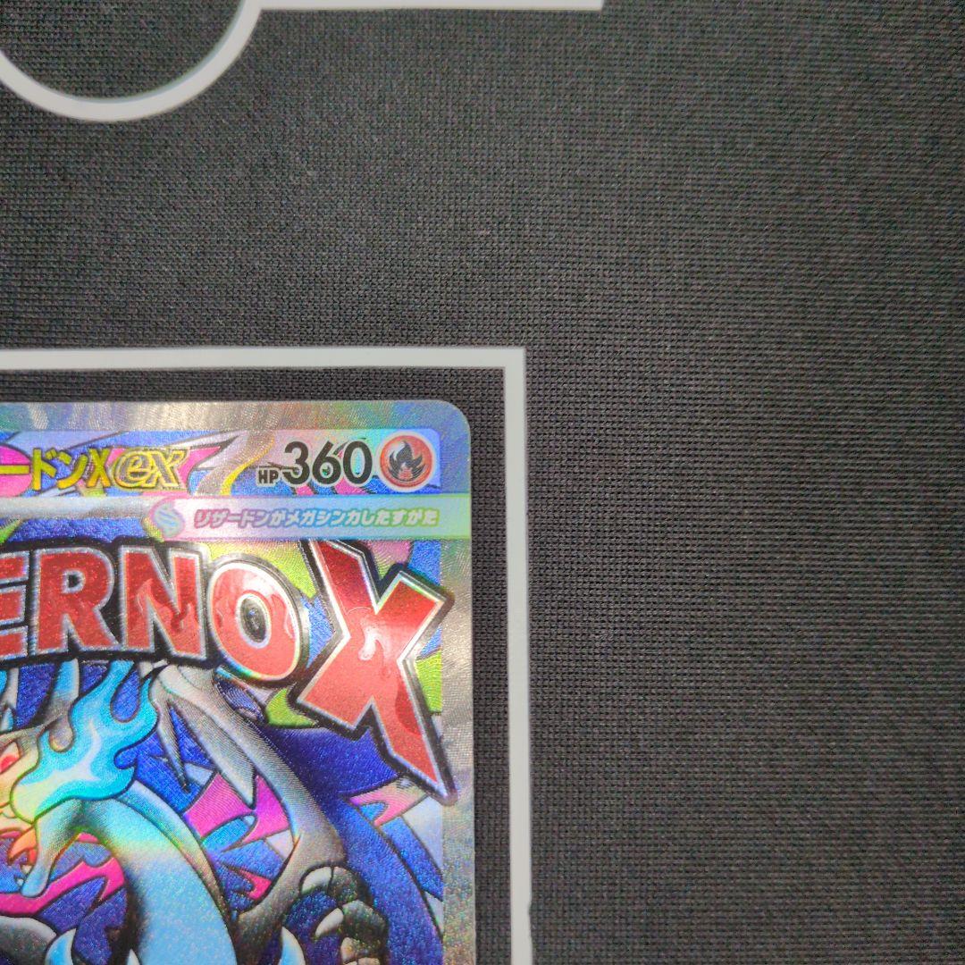 に*は様 メガリザードンＸ ex sar　メガリザードンＸ ex MA