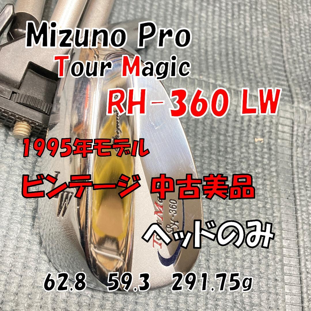 ミズノプロ ツアーマジック RH-360 LW ヘッドのみ 中古ビンテージ