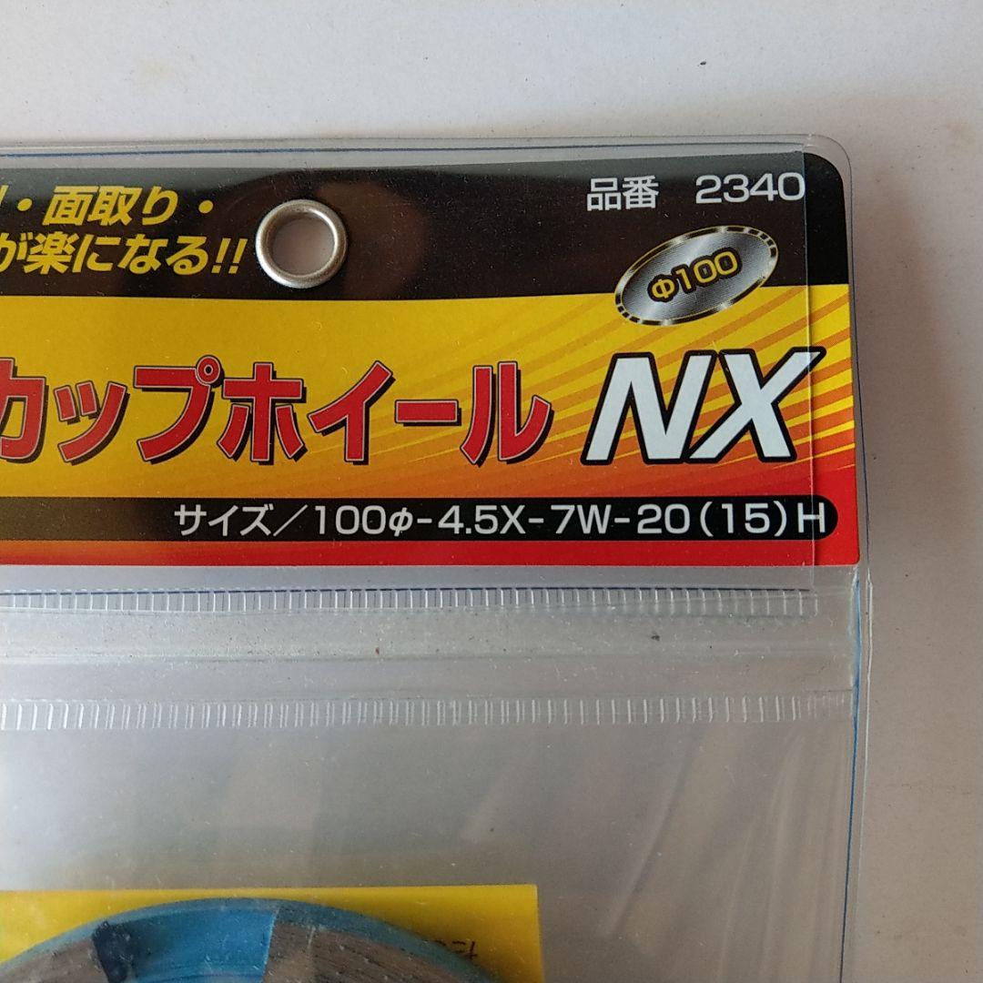 ●未使用品★Y型カップホイールＮＸ　No.2340　外径：100mm