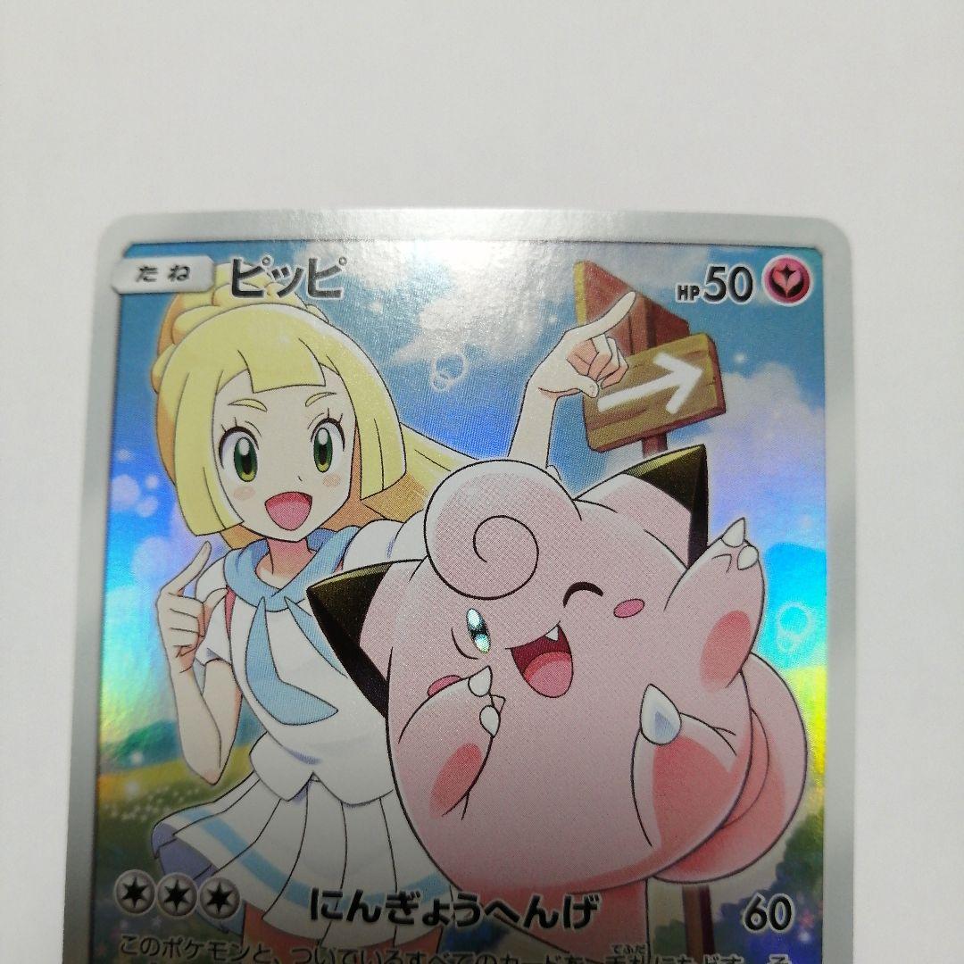 ポケモンカード　リーリエのピッピex　sar　ピッピ　chr　プロモ