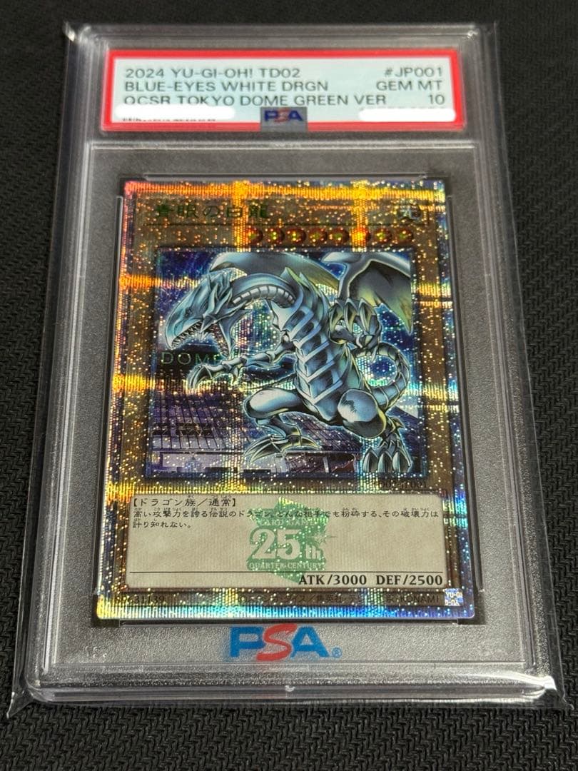 遊戯王　PSA10 青眼の白龍　東京ドーム　決闘者伝説 25th クオシク