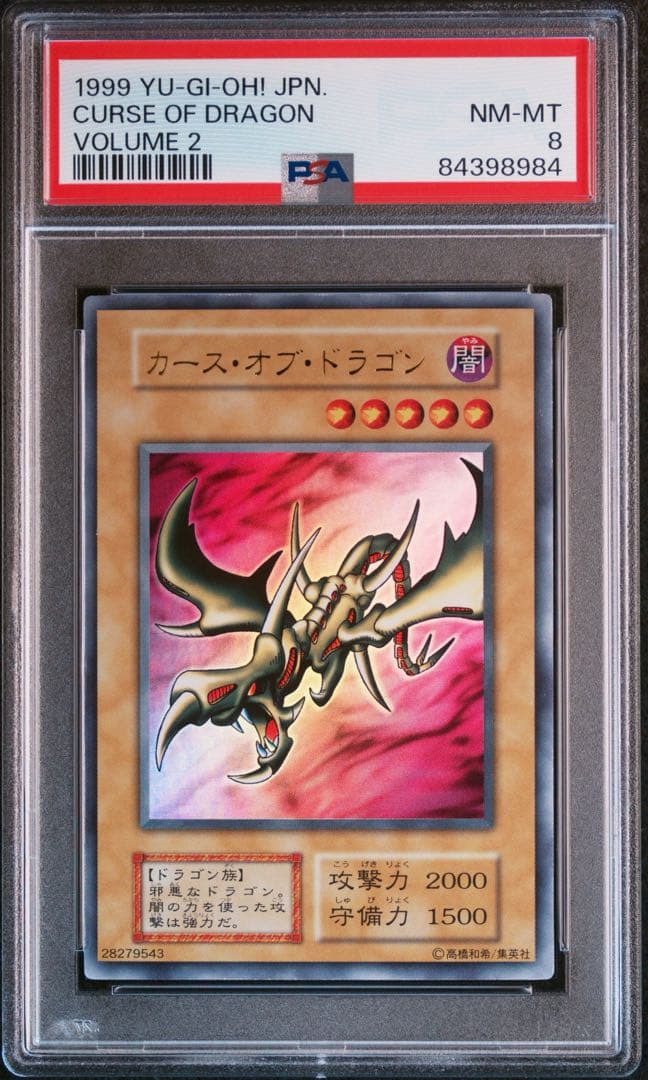 【PSA8】 遊戯王カード カースオブドラゴン 初期 ウルトラ