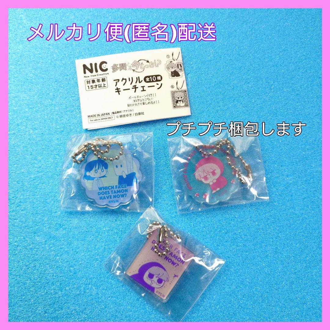 多聞くん今どっち！？ ガチャガチャ アクリルキーチェーン セット ジメ原さん②