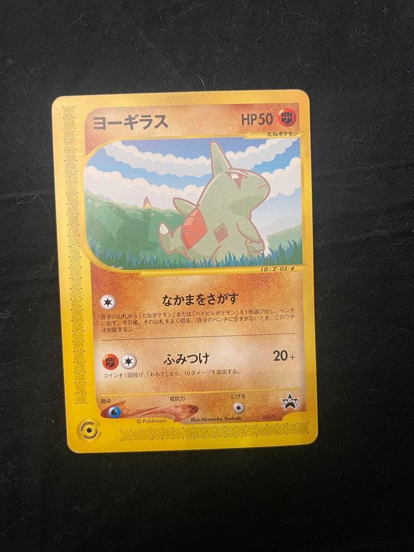 ピカチュウ　極美品　ポケモンカード ANAスペシャル 2001 ヨーギラス